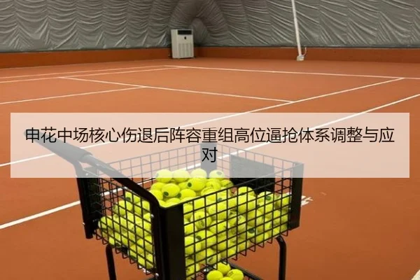 申花中场核心伤退后阵容重组高位逼抢体系调整与应对